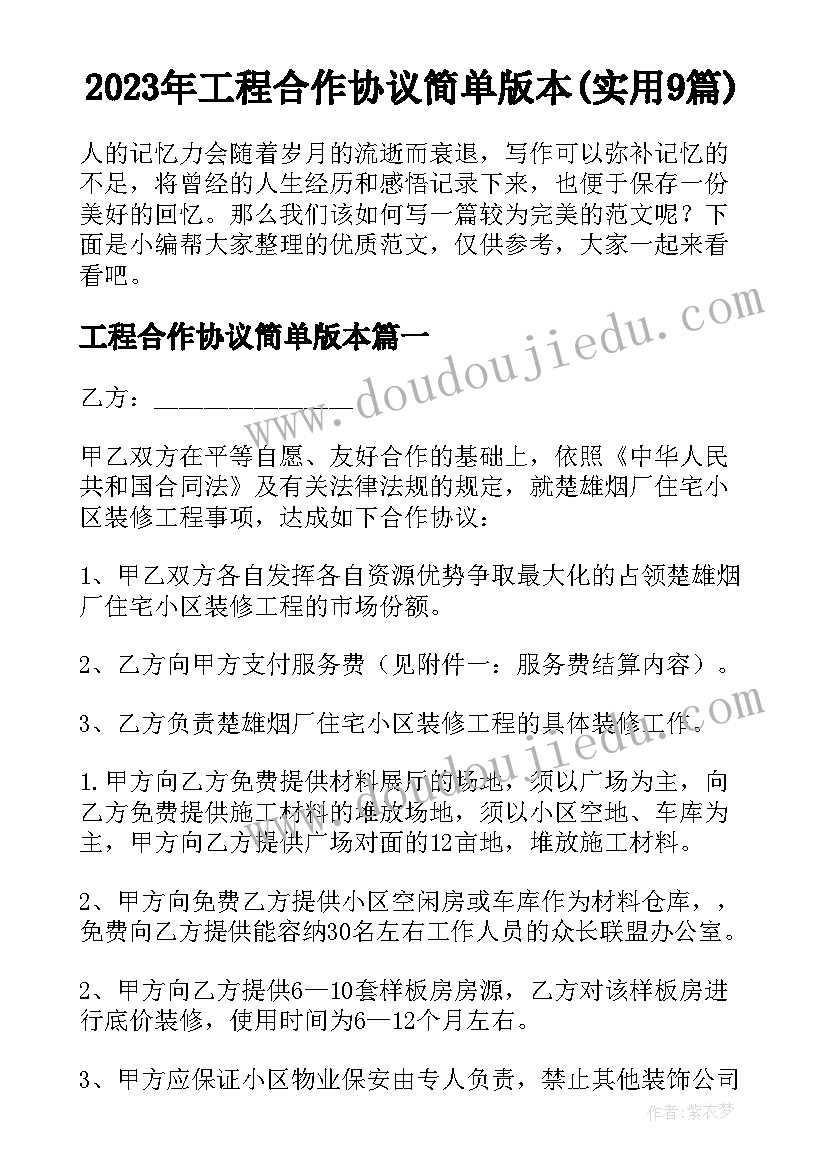 2023年工程合作协议简单版本(实用9篇)