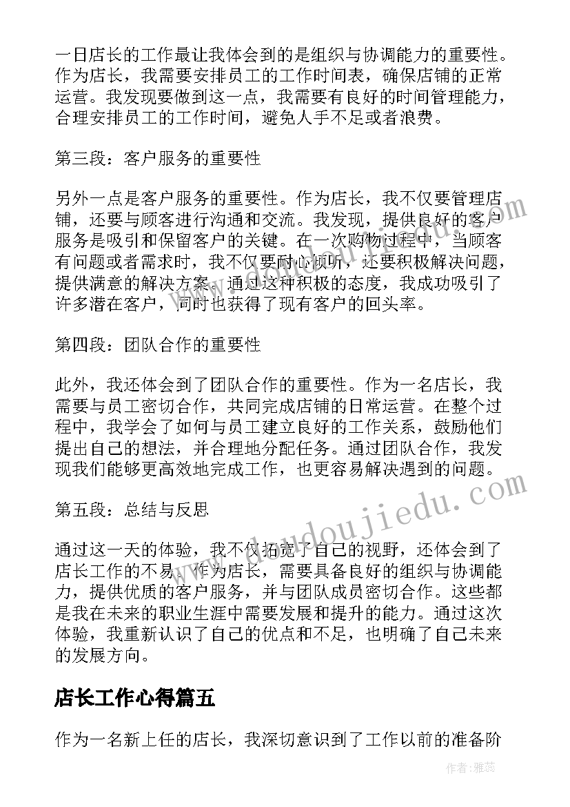 2023年店长工作心得 店长的工作心得(通用10篇)