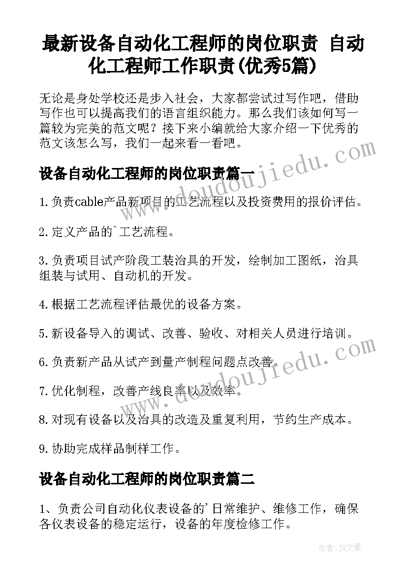 最新设备自动化工程师的岗位职责 自动化工程师工作职责(优秀5篇)