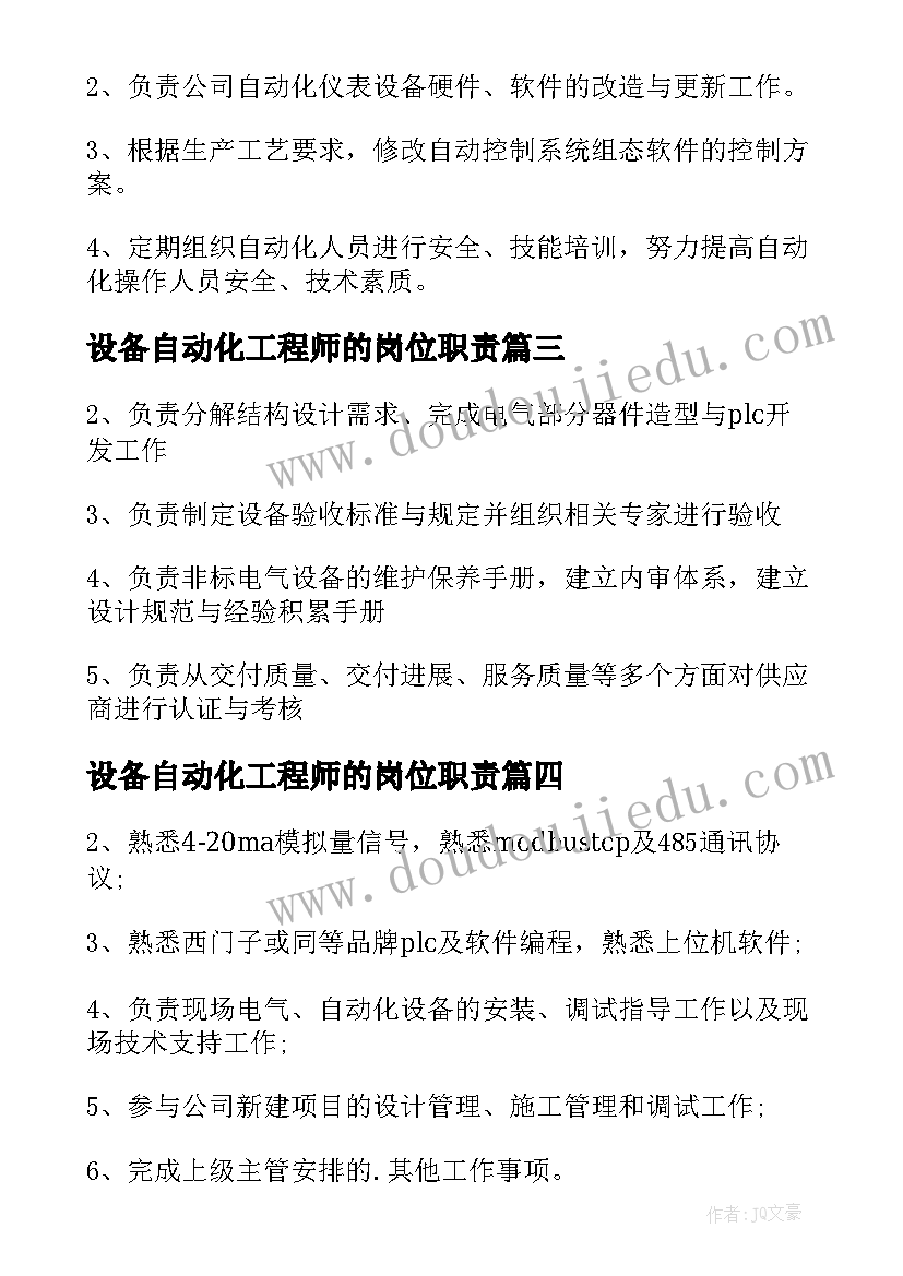 最新设备自动化工程师的岗位职责 自动化工程师工作职责(优秀5篇)