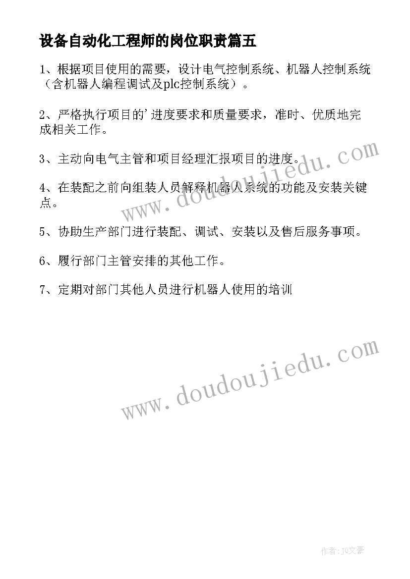 最新设备自动化工程师的岗位职责 自动化工程师工作职责(优秀5篇)