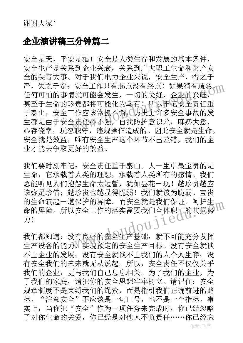 企业演讲稿三分钟(实用9篇)