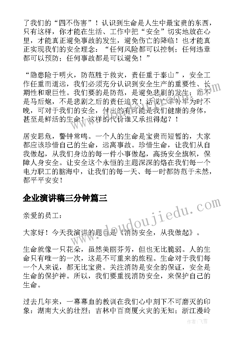 企业演讲稿三分钟(实用9篇)