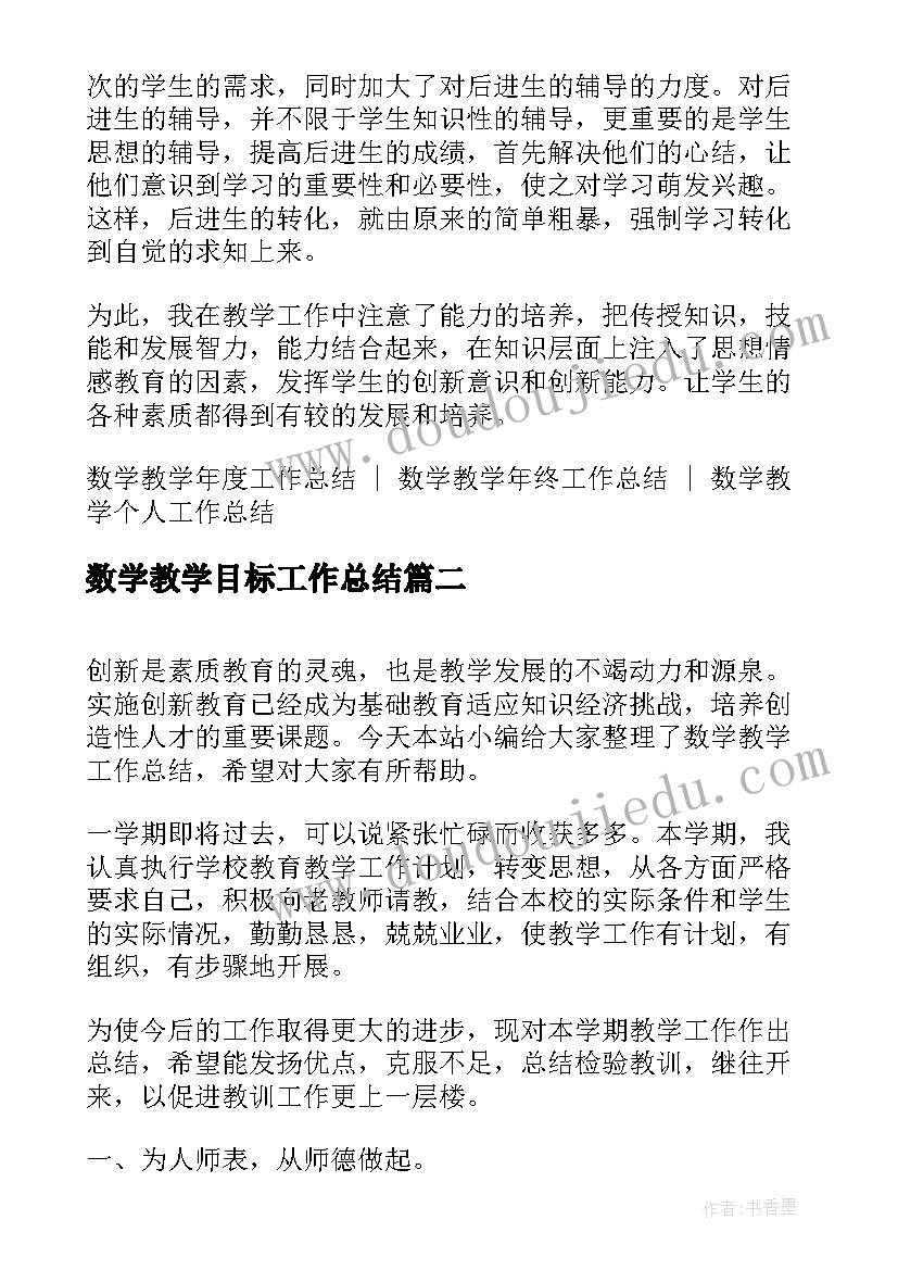 最新数学教学目标工作总结(模板5篇)