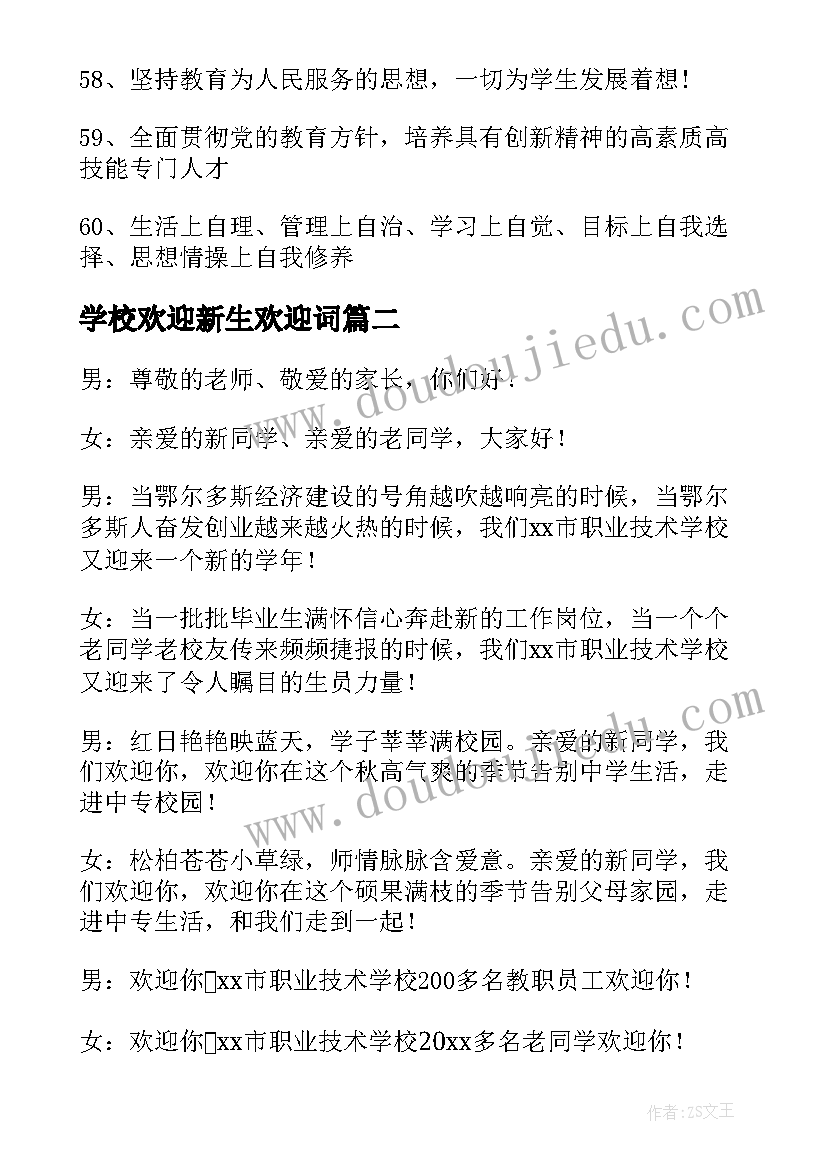 最新学校欢迎新生欢迎词(通用5篇)