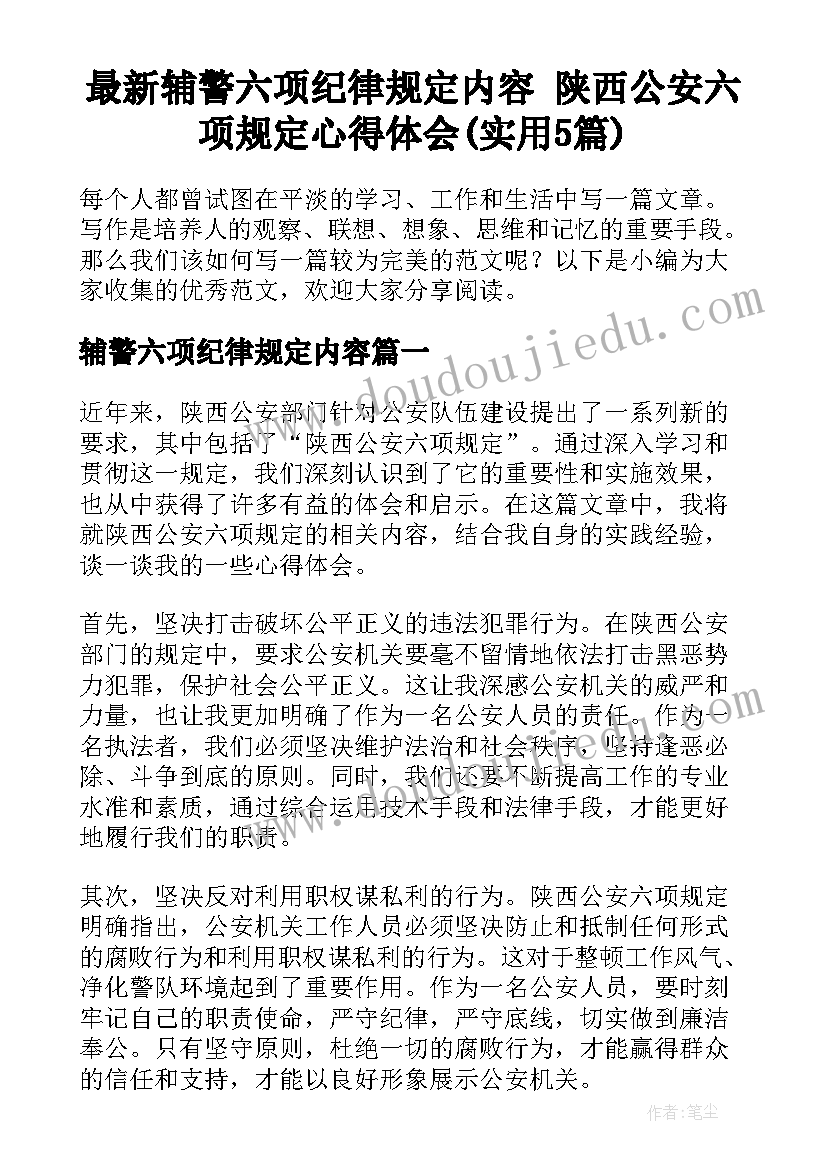 最新辅警六项纪律规定内容 陕西公安六项规定心得体会(实用5篇)