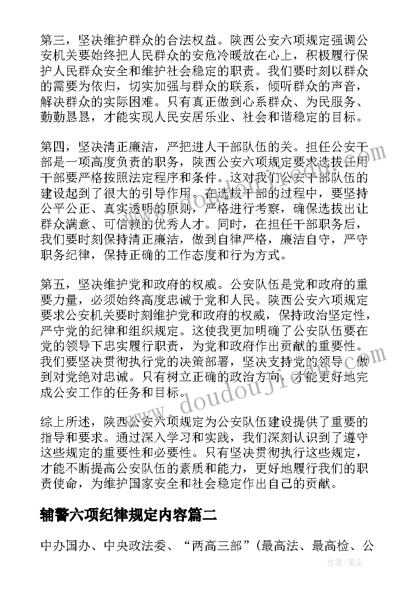 最新辅警六项纪律规定内容 陕西公安六项规定心得体会(实用5篇)