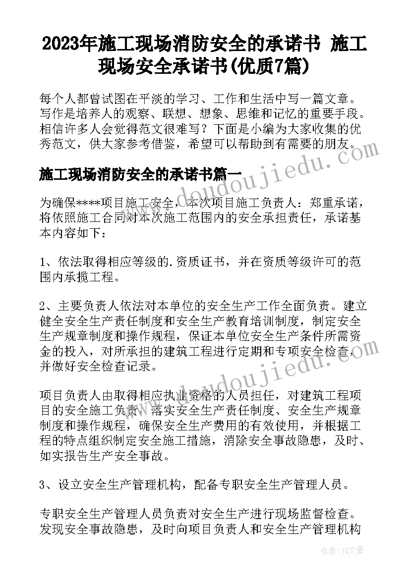 2023年施工现场消防安全的承诺书 施工现场安全承诺书(优质7篇)