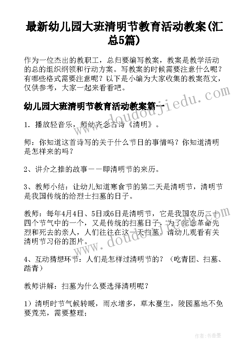 最新幼儿园大班清明节教育活动教案(汇总5篇)