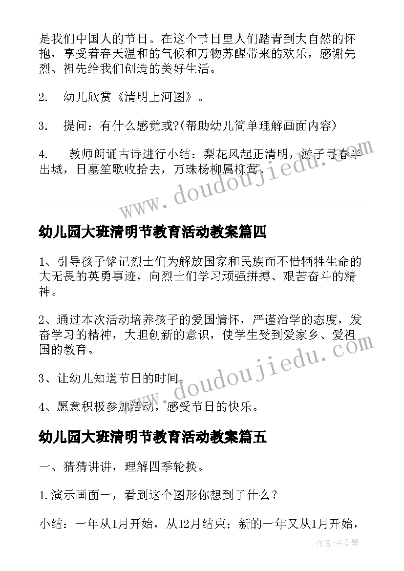 最新幼儿园大班清明节教育活动教案(汇总5篇)