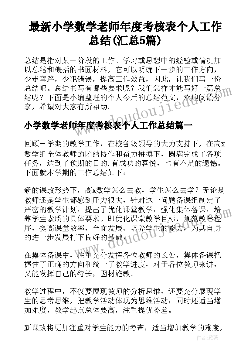 最新小学数学老师年度考核表个人工作总结(汇总5篇)