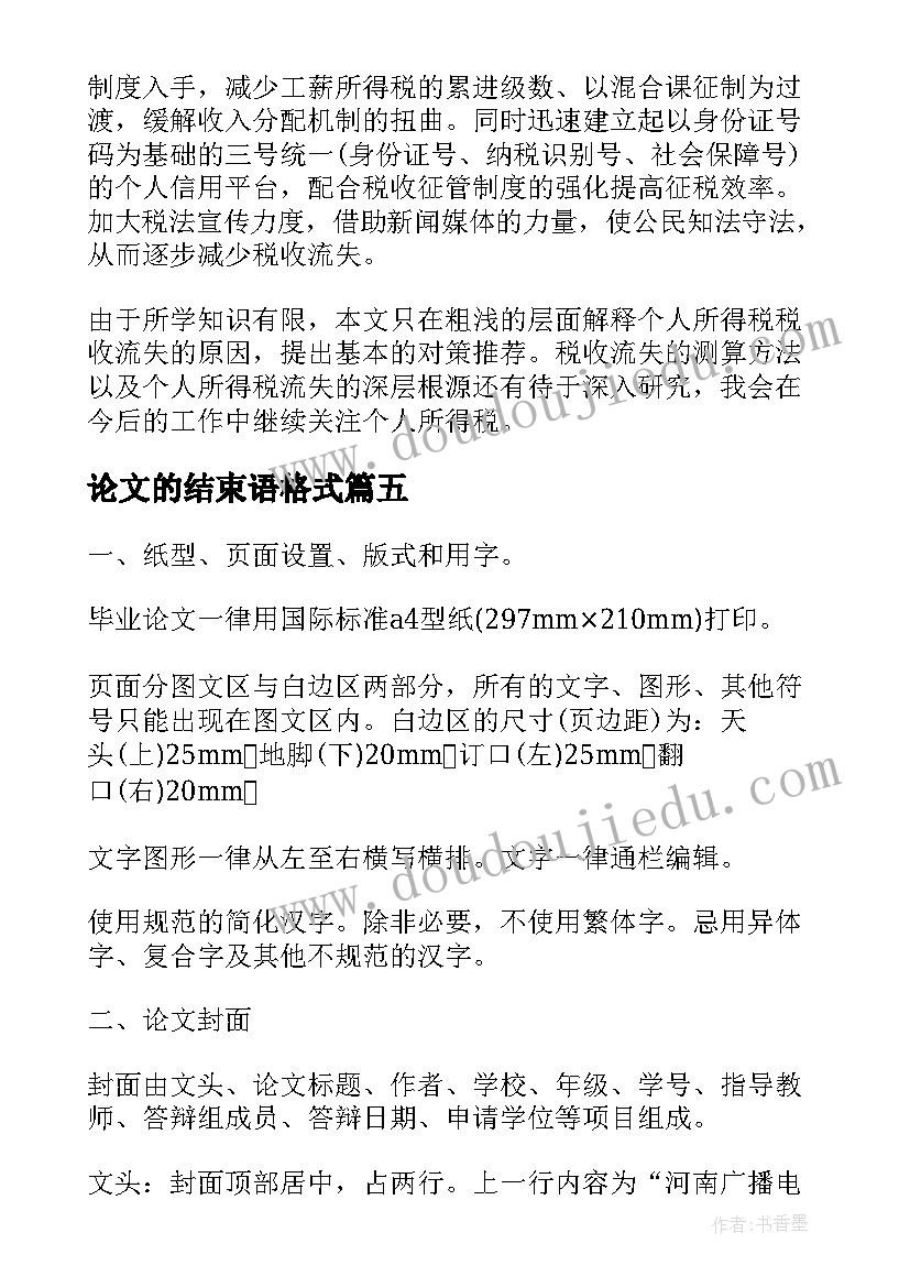 最新论文的结束语格式 毕业论文结束语(精选7篇)