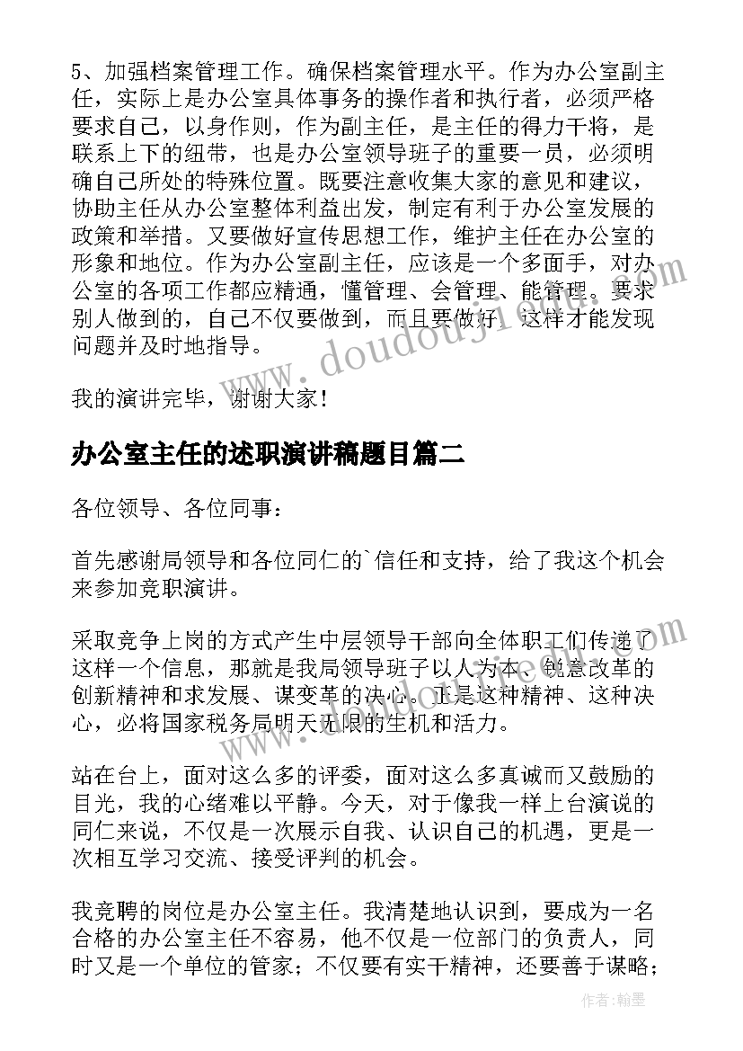 最新办公室主任的述职演讲稿题目 办公室主任的演讲稿(大全5篇)