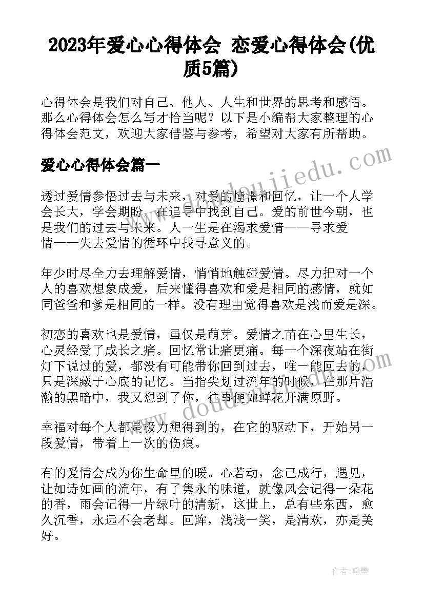 2023年爱心心得体会 恋爱心得体会(优质5篇)