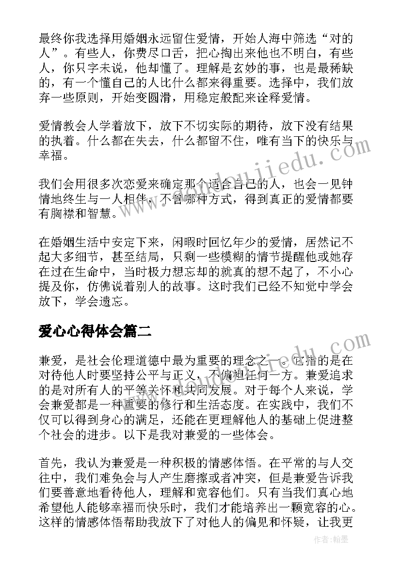 2023年爱心心得体会 恋爱心得体会(优质5篇)