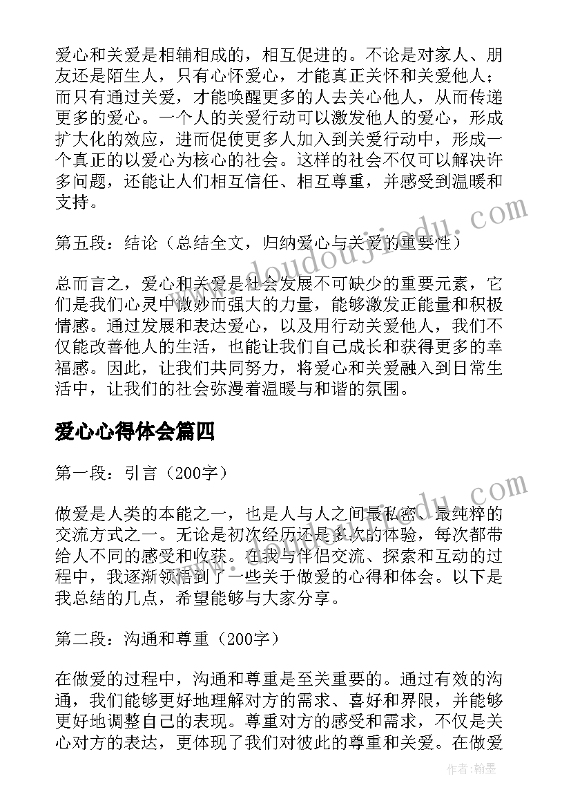 2023年爱心心得体会 恋爱心得体会(优质5篇)