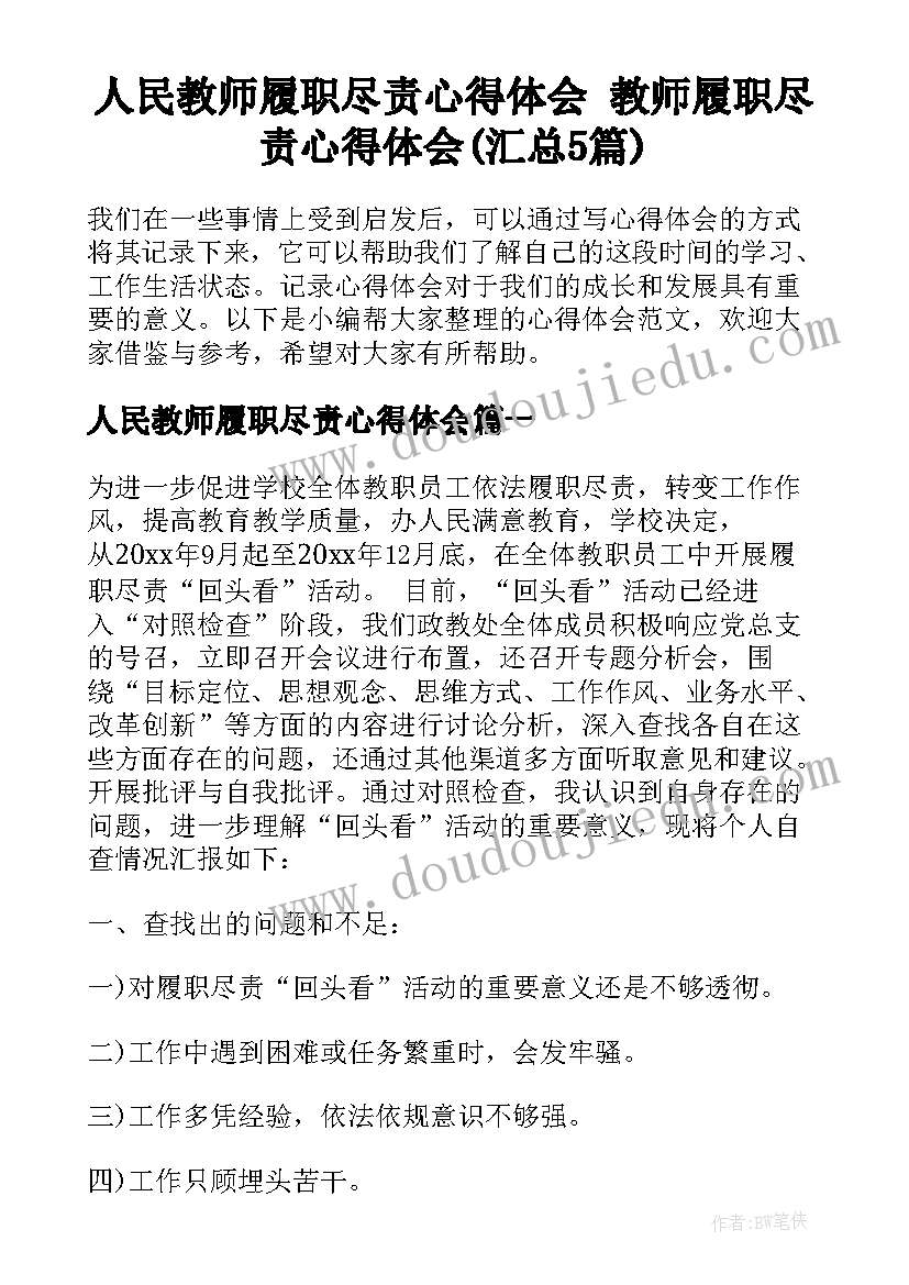 人民教师履职尽责心得体会 教师履职尽责心得体会(汇总5篇)