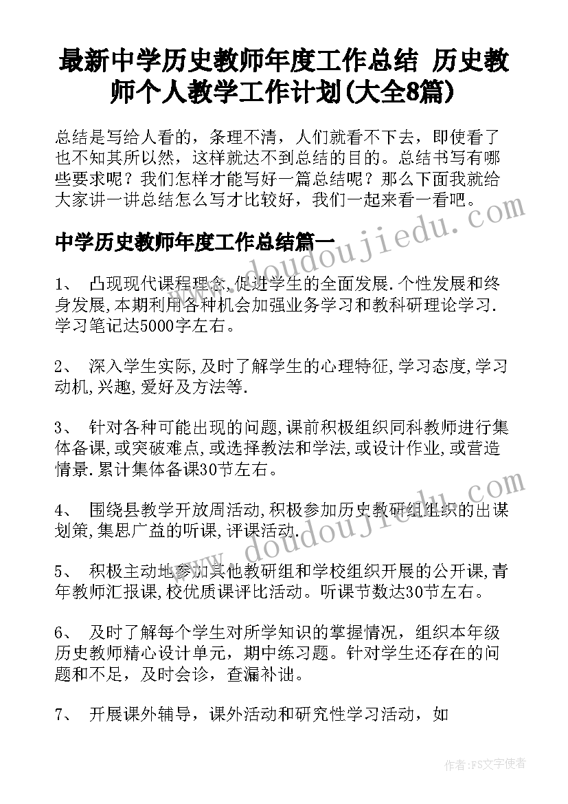 最新中学历史教师年度工作总结 历史教师个人教学工作计划(大全8篇)