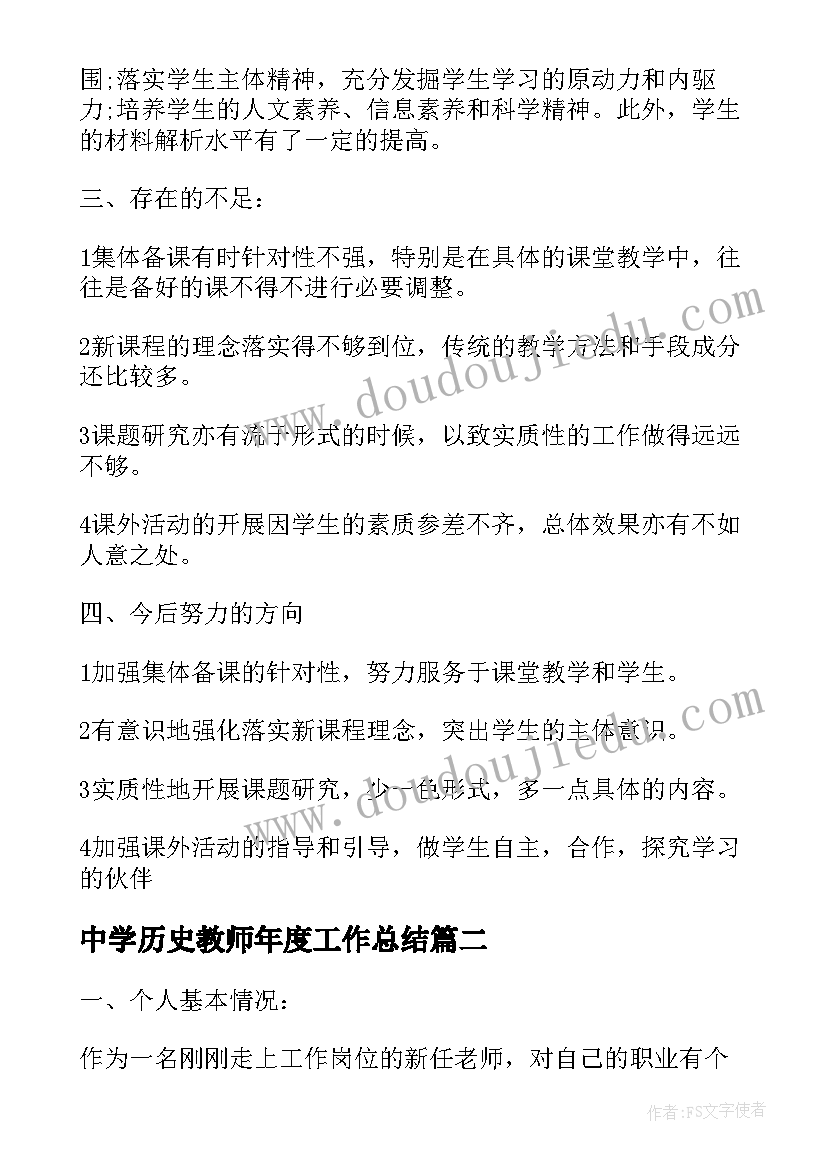 最新中学历史教师年度工作总结 历史教师个人教学工作计划(大全8篇)