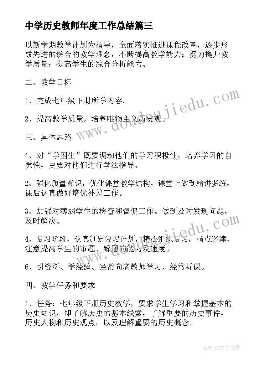 最新中学历史教师年度工作总结 历史教师个人教学工作计划(大全8篇)