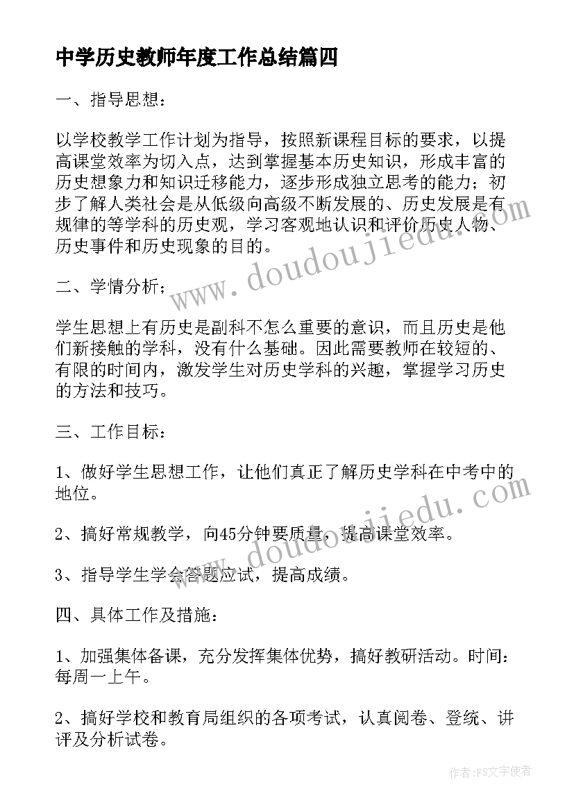 最新中学历史教师年度工作总结 历史教师个人教学工作计划(大全8篇)