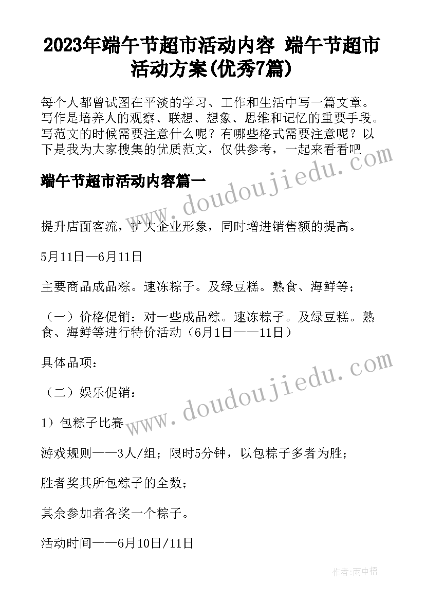 2023年端午节超市活动内容 端午节超市活动方案(优秀7篇)