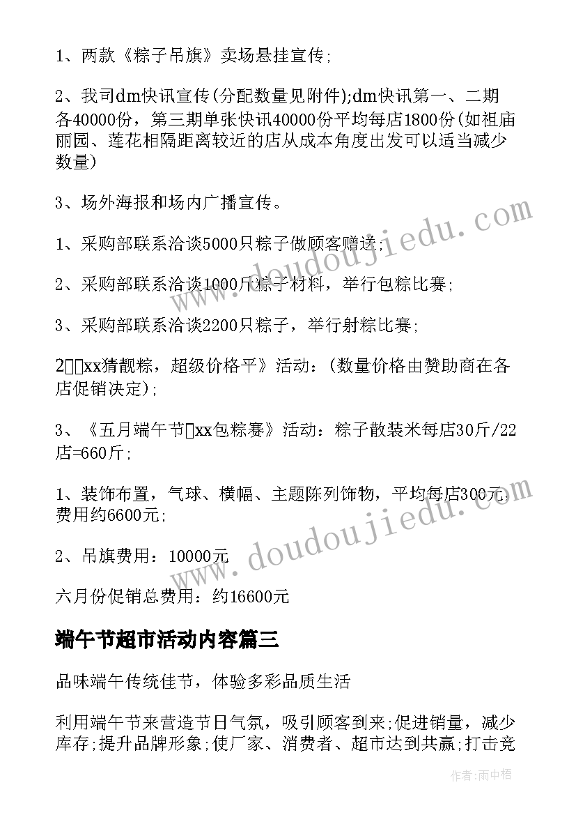 2023年端午节超市活动内容 端午节超市活动方案(优秀7篇)