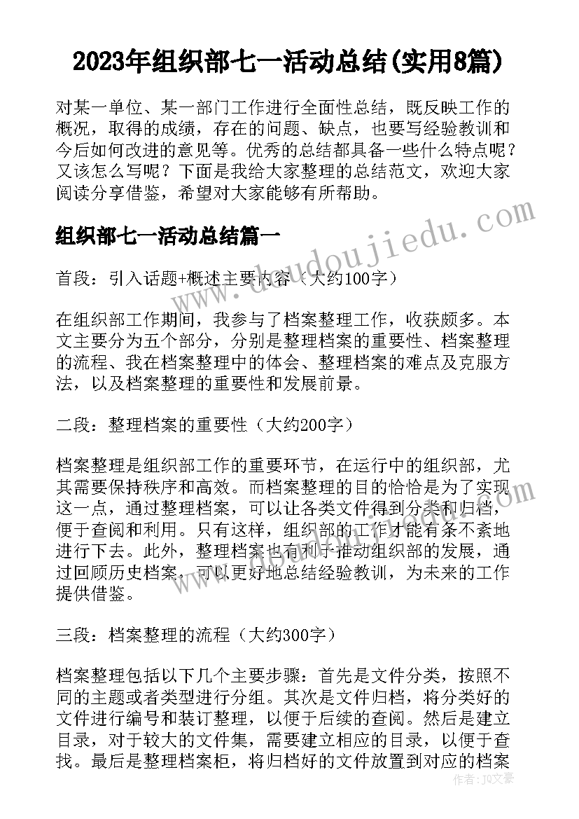 2023年组织部七一活动总结(实用8篇)