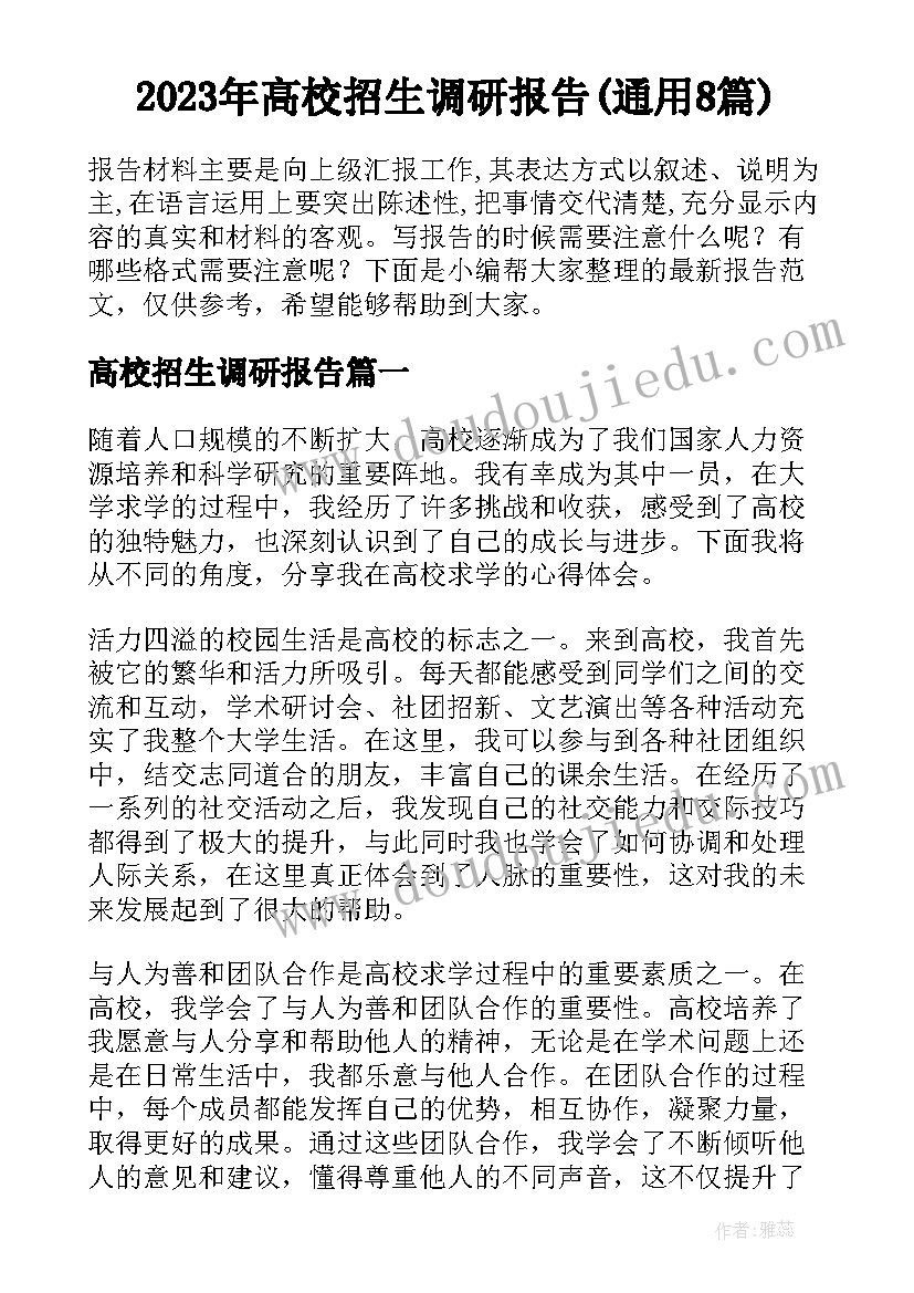 2023年高校招生调研报告(通用8篇)