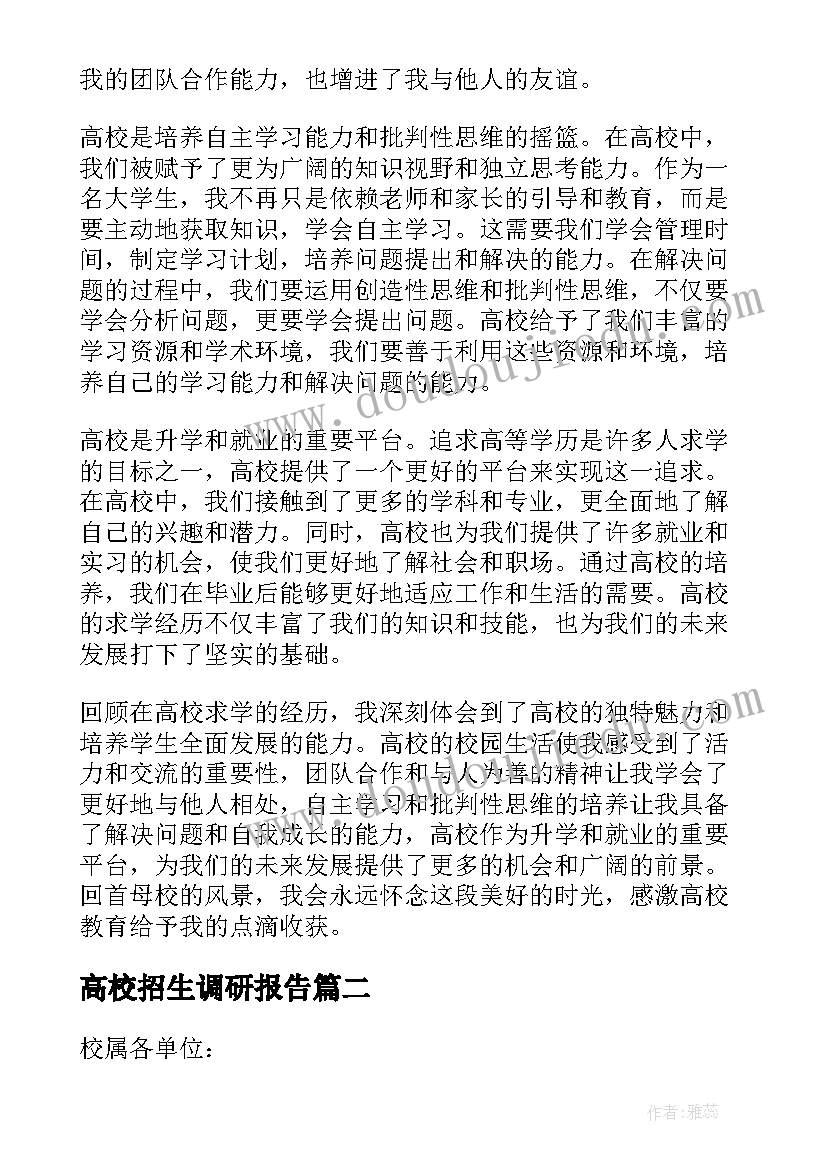 2023年高校招生调研报告(通用8篇)