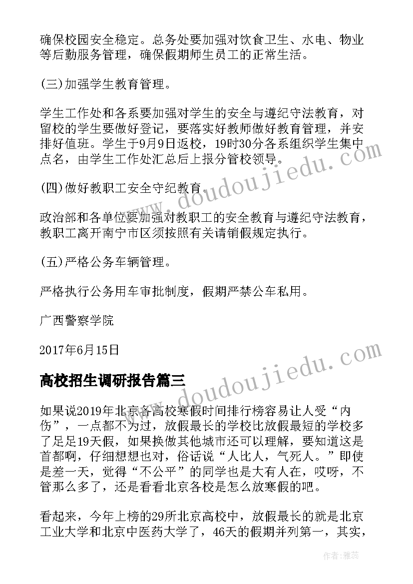 2023年高校招生调研报告(通用8篇)