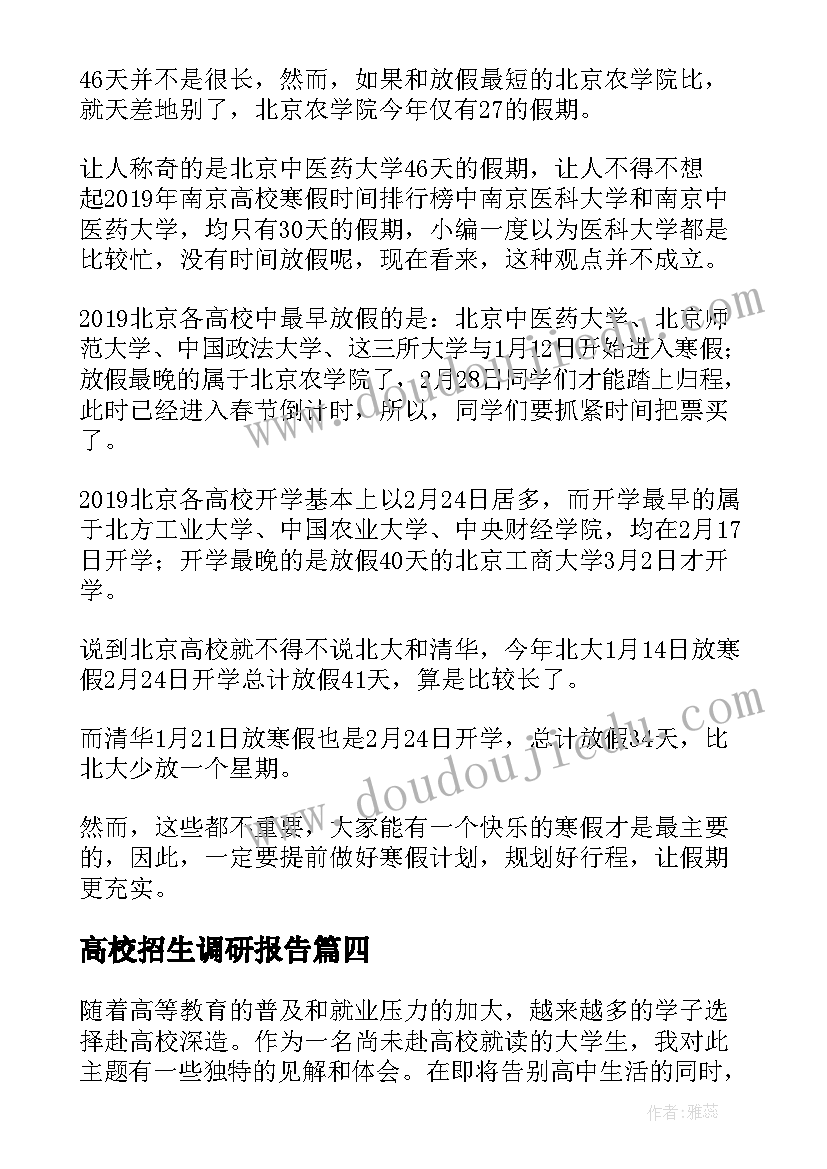 2023年高校招生调研报告(通用8篇)