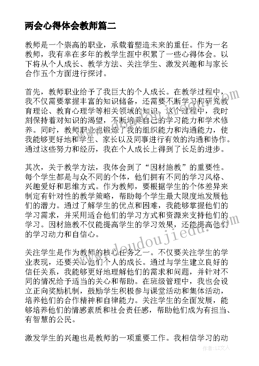 最新两会心得体会教师(优质5篇)