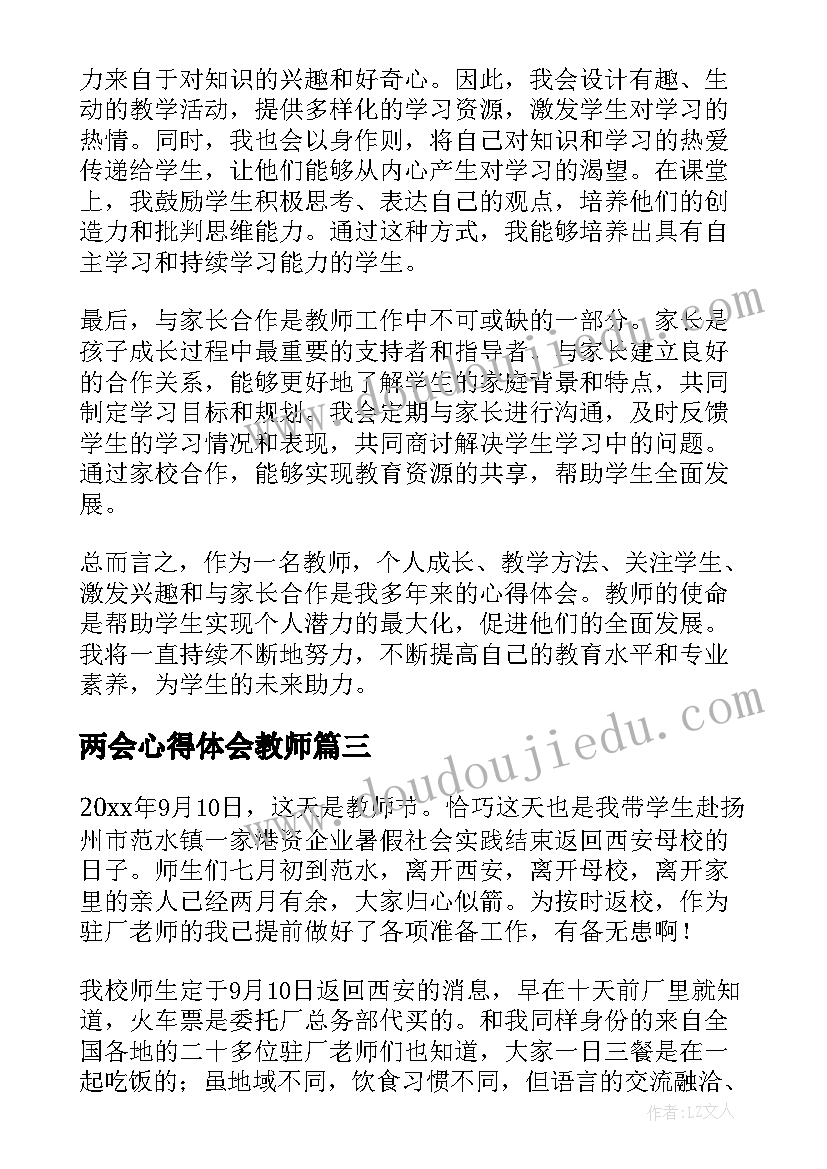 最新两会心得体会教师(优质5篇)