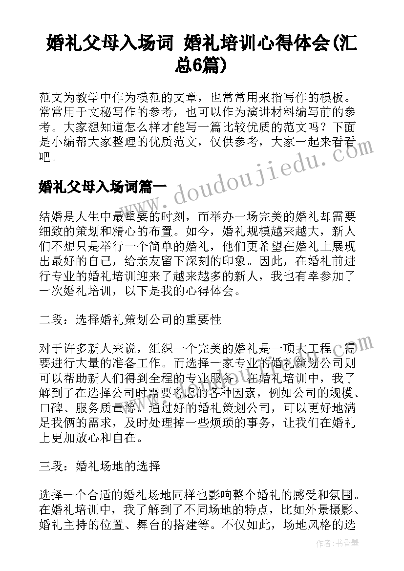 婚礼父母入场词 婚礼培训心得体会(汇总6篇)