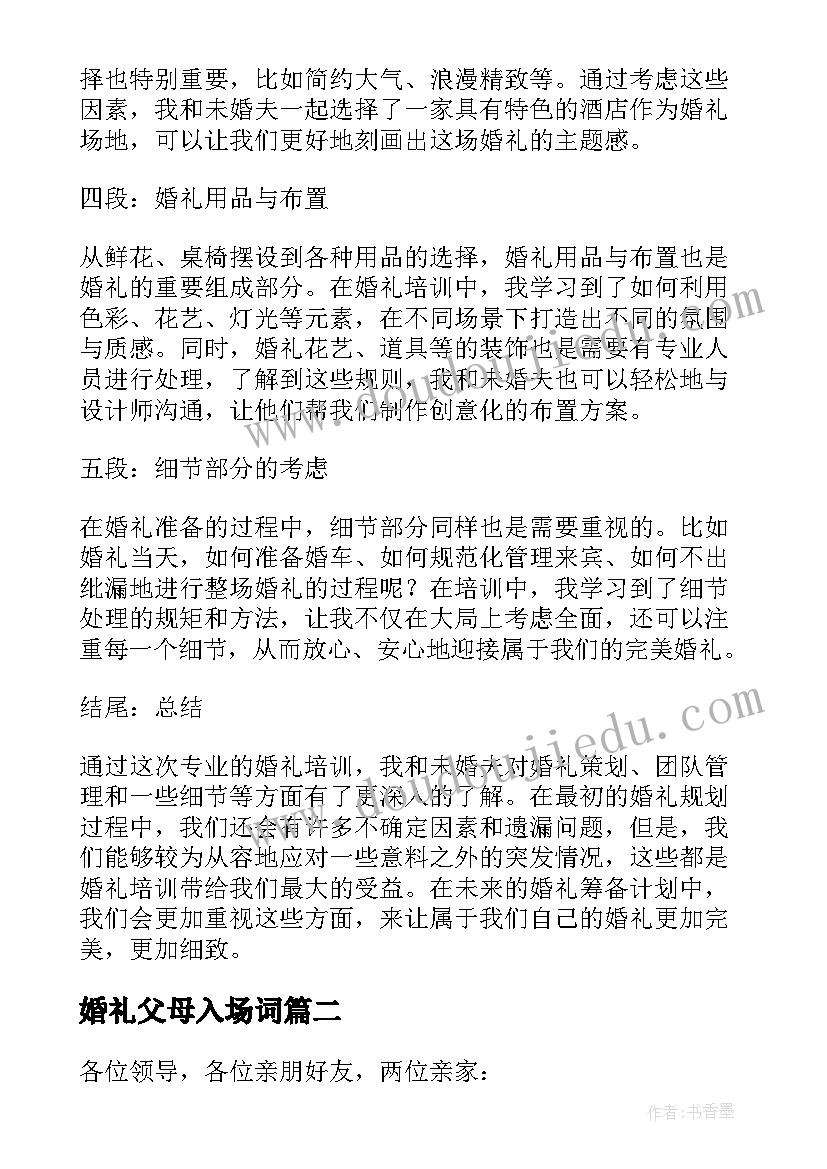 婚礼父母入场词 婚礼培训心得体会(汇总6篇)