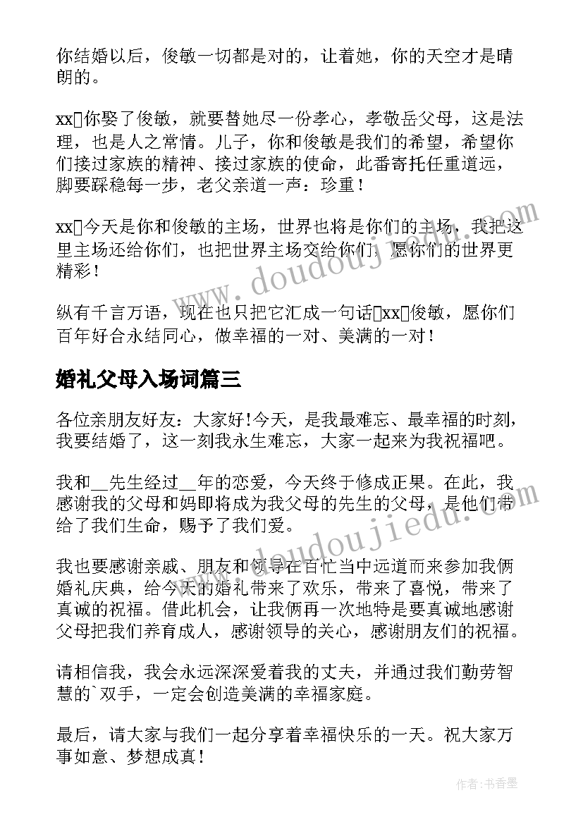 婚礼父母入场词 婚礼培训心得体会(汇总6篇)