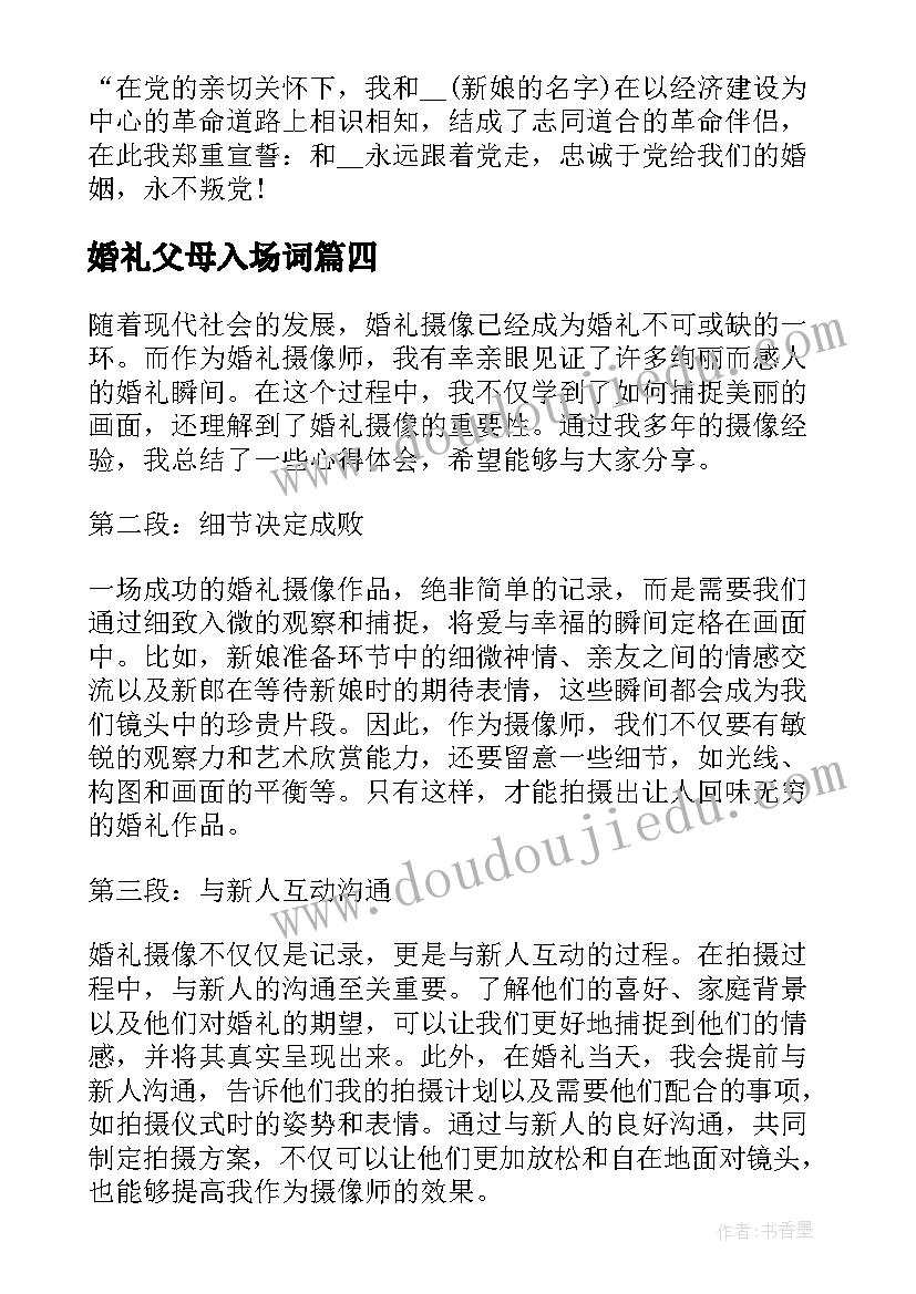 婚礼父母入场词 婚礼培训心得体会(汇总6篇)