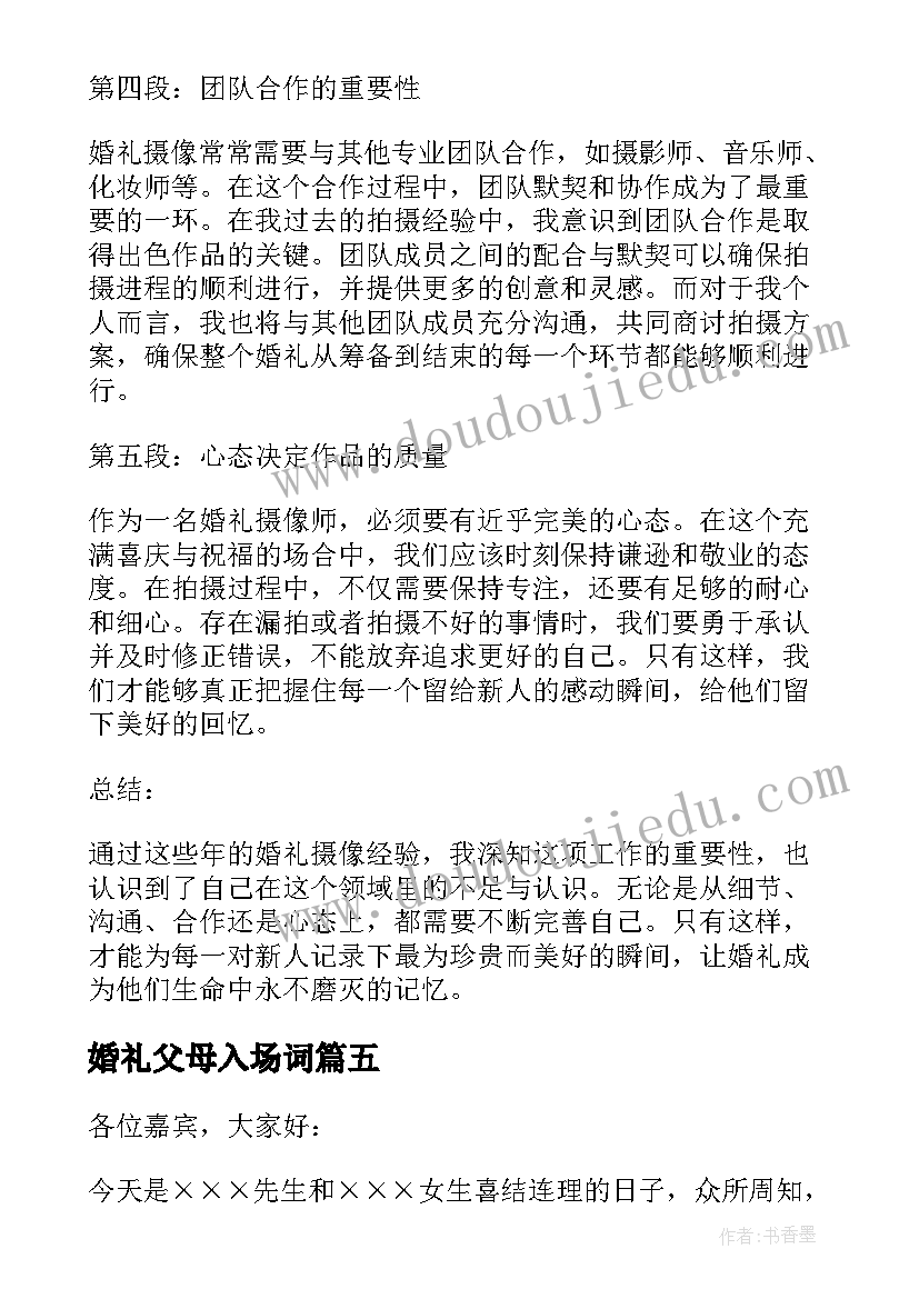 婚礼父母入场词 婚礼培训心得体会(汇总6篇)