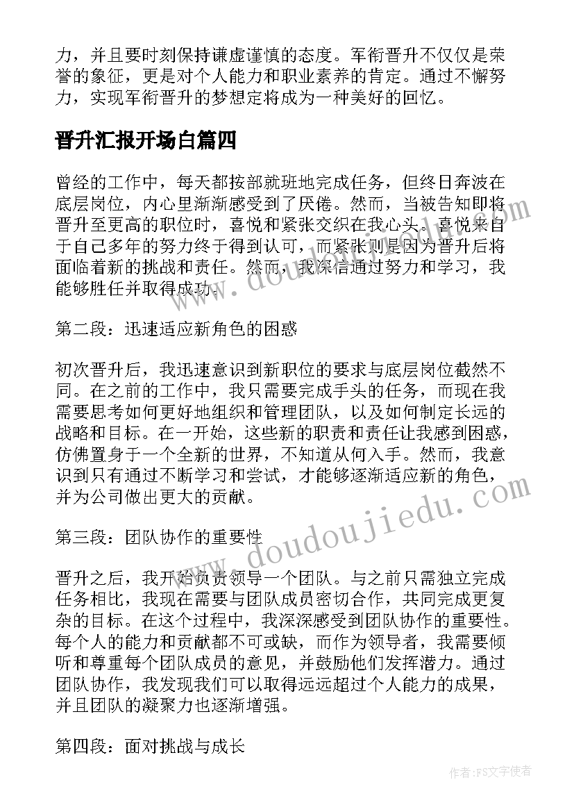 2023年晋升汇报开场白(汇总7篇)