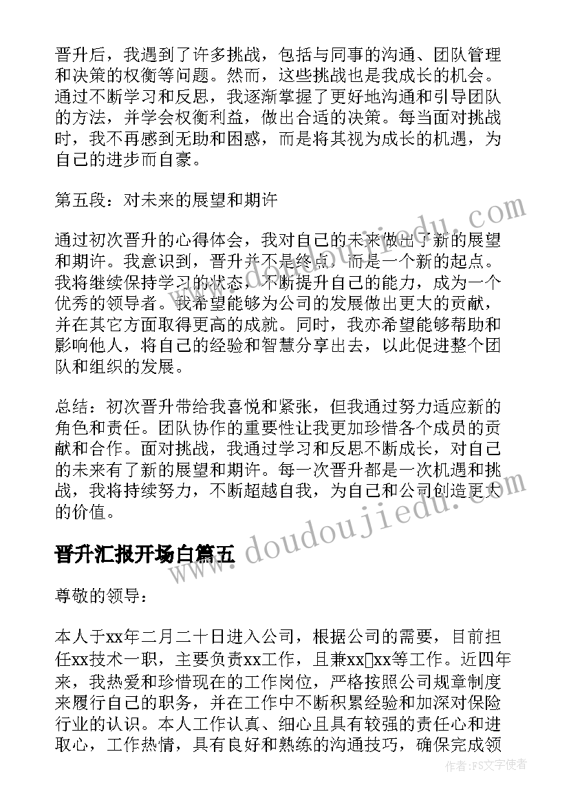 2023年晋升汇报开场白(汇总7篇)