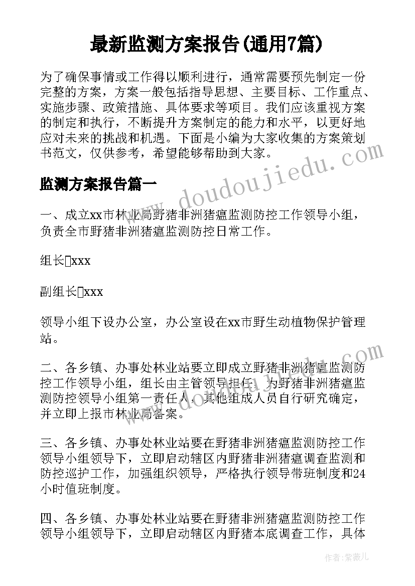 最新监测方案报告(通用7篇)