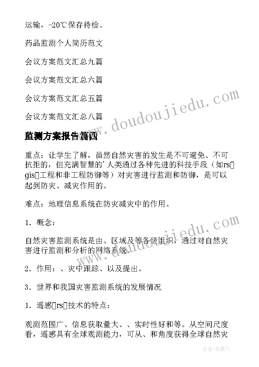 最新监测方案报告(通用7篇)