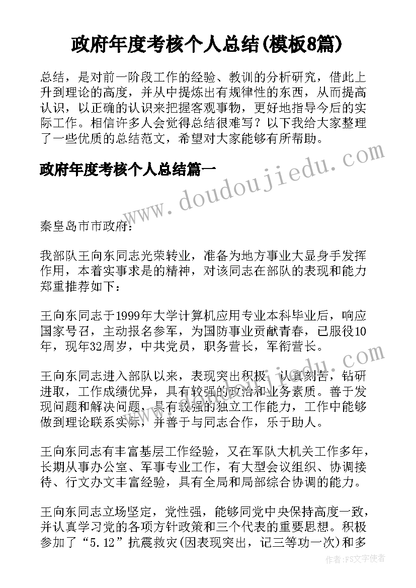 政府年度考核个人总结(模板8篇)