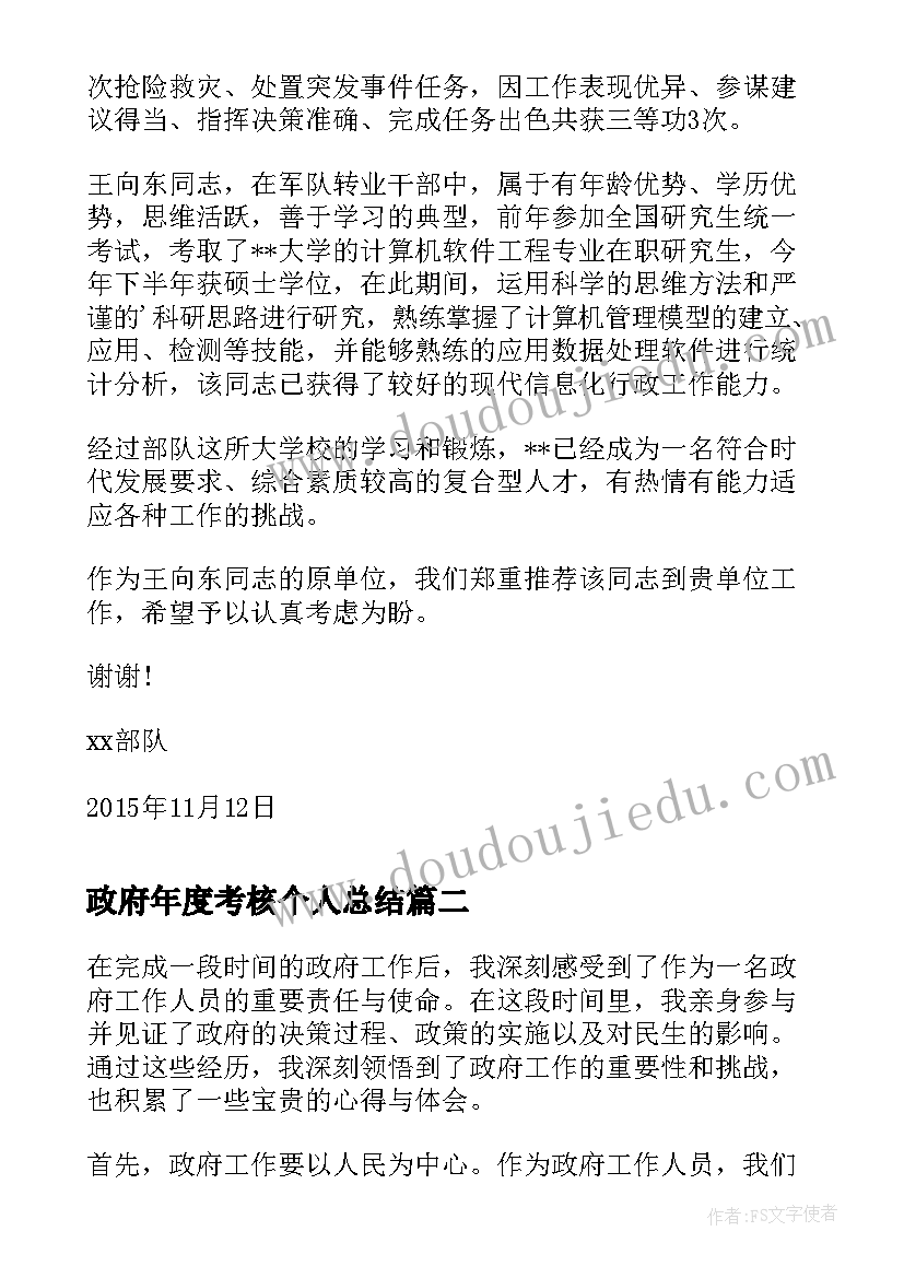 政府年度考核个人总结(模板8篇)