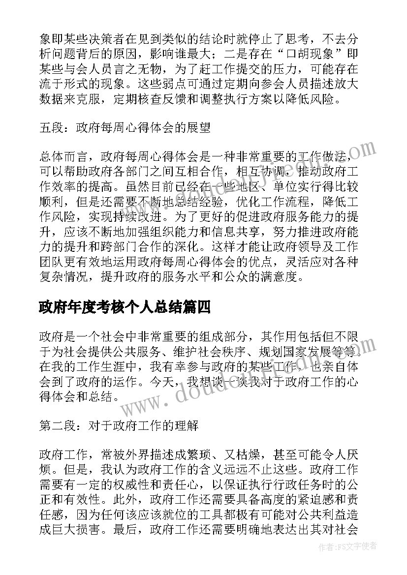 政府年度考核个人总结(模板8篇)