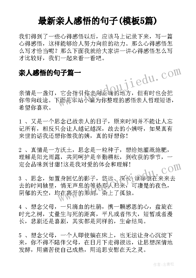 最新亲人感悟的句子(模板5篇)