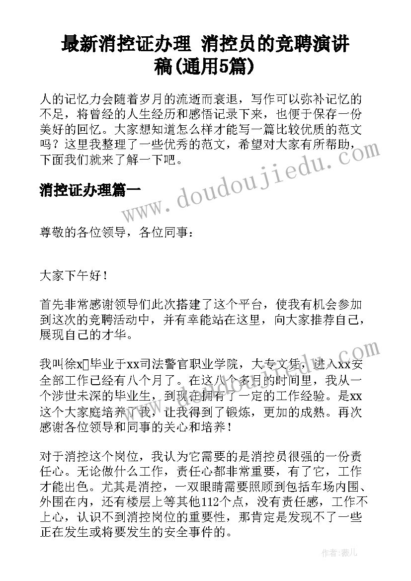 最新消控证办理 消控员的竞聘演讲稿(通用5篇)