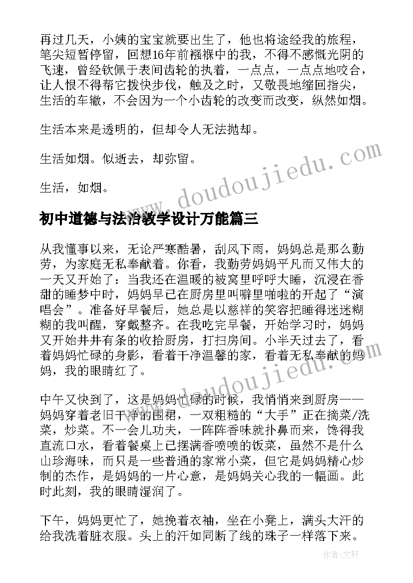 最新初中道德与法治教学设计万能(精选8篇)