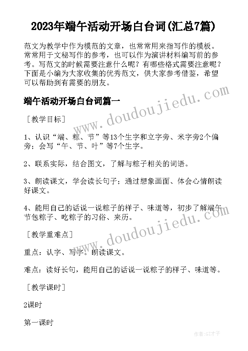 2023年端午活动开场白台词(汇总7篇)